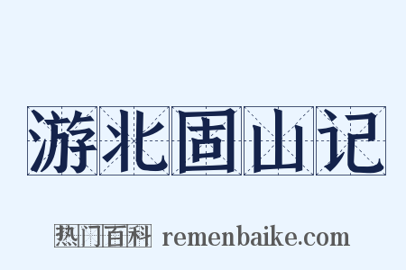 游北固山记是什么意思的图片